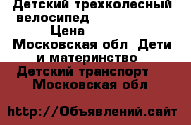 Детский трехколесный велосипед Trike Safari  › Цена ­ 3 800 - Московская обл. Дети и материнство » Детский транспорт   . Московская обл.